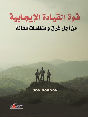 cover image of قوة القيادة الإيجابية من أجل فرق ومنظمات فعالة
